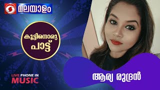 കൂട്ടിനൊരു പാട്ട് | KOOTTINORU PATTU | ആര്യ രുദ്രൻ  || 28-09-2023 @ 04:10 PM | Live Phone - in .