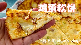 孩子爱吃的早餐，好吃的鸡蛋软饼｜savory egg crepe｜小淳日志 chun's kitchen ￼