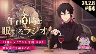 #64 奏音69の「午前０時に眠れるラジオ」15周年ライブ直前！楽しみ方や気をつけること総まとめ！