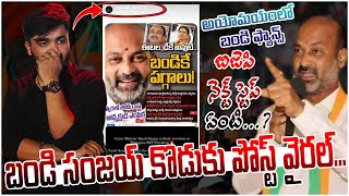 బండి సంజయ్ కొడుకు పోస్ట్ వైరల్... | అయోమయంలో బండి ఫ్యాన్స్ | Bandi Sanjay Son Bageerath Insta Post