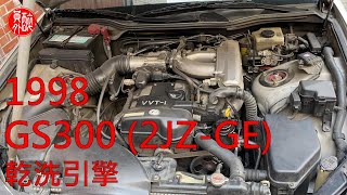 【醉員外】1998 LEXUS GS300 (2JZ-GE) 乾洗引擎