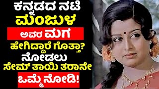 ಕನ್ನಡದ ನಟಿ ಮಂಜುಳ ಮಗ ಹೇಗಿದ್ದಾರೆ ಗೊತ್ತಾ!! Kannada Old Actress Manjula Son Family Biography Life Story