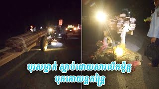 បុរស​ម្នាក់ ស្លាប់​ដោយសារ​បើក​ម៉ូតូ បុក​គោយន្ត​កន្ត្រៃ