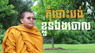 កុំបោះបង់ខ្លួនឯងចោល | SAN SOCHEA