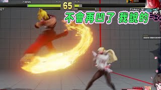 【SFV】說甚麼對手就做甚麼，不說還以為開掛了