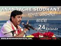 anandache siddhant 25 मानवी जीवनाचा सारांश