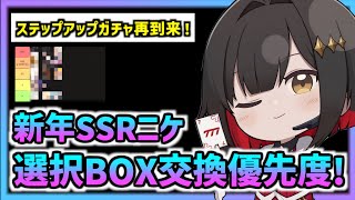 【メガニケ】新年SSRニケ選択ボックス、交換オススメキャラ優先度！【勝利の女神 NIKKE】【ステップアップガチャ】