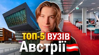 Вступи, поки БЕЗКОШТОВНО: ТОП-5 Університетів Австрії для Українців