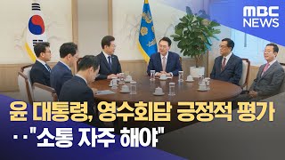 윤 대통령, 영수회담 긍정적 평가‥"소통 자주 해야" (2024.04.30 /뉴스투데이/MBC)