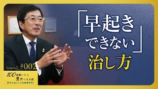 【成功できない理由】時間にルーズな人は貧しくなります。朝のゴールデンタイムの習慣で1日のクオリティが決まる。命の無駄遣いをしないこと／ルーズな習慣の治し方／【Season2 第2話】