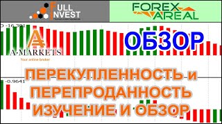 Перекупленность и перепроданность на рынке форекс. Индикаторы анализа и входа в сделки, обзор.