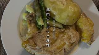 鶏肉のエポワス風味　Poulet à l'époisses