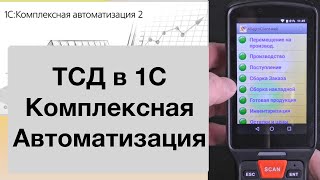 1С Комплексная Автоматизация. Использование ТСД.