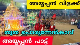 അയ്യപ്പൻ വിളക്ക് ഉടുക്ക് പാട്ട് | Ayyappan Vilakku|Sasthampattu |Ayyappan pattu |chinthupattlu