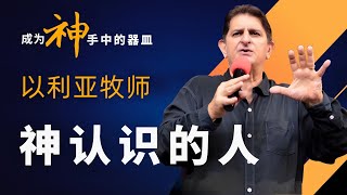 以利亚牧师｜神认识的人｜2022冬令恩膏特会 成为神手中的器皿