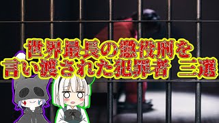 【懲役○○万!?】世界最長の懲役刑が想像以上だった…【ゆっくり解説】