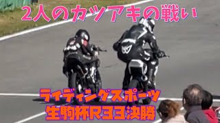 ライディングスポーツ生駒杯R33クラス決勝　2人のカツアキの戦い