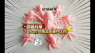 图纸分享：3D打印强森章鱼PLUS版，使用拓竹A1 mini打印，效果很不错！