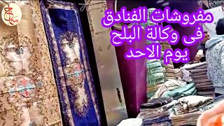 وكالة البلح يوم الاحد مفروشات الفنادق برخص التراب مع سماح انور