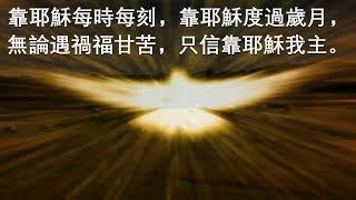 278 惟信靠主 Trusting Jesus