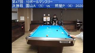 第47回　10ボールマンスリー　決勝戦 2020.9.6