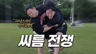 최세대 씨름 ㅋㅋㅋ 최강자 햄벅 ㅋㅋ