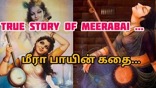 The True Story of Meerabai|மீராபாய் கதை|Life history of Meera|Tamil