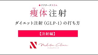 【注射編】ダイエット注射(GLP-1)の打ち方