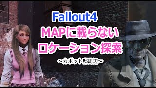 【Fallout4実況】隠しロケーション探索・その3