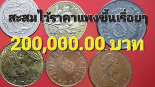 เหรียญเงินตราต่างประเทศเหรียญนี้ขายถึง 10,000,000 บาท หรือไม่ มาดูกันในคลิปครับ พร้อมราคาเหรียญอื่น