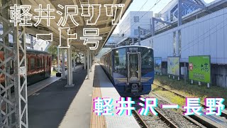 しなの鉄道 特別快速「軽井沢リゾート号」乗車記（軽井沢ー長野）デュアルシートのSR1系に乗って、駅を高速で通過すれば、新幹線開業前の優等列車気分