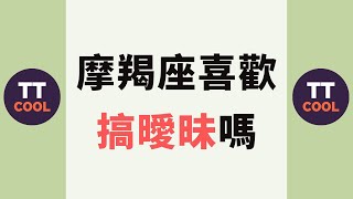 【摩羯座】摩羯座喜歡搞曖昧嗎？