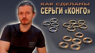 Как сделаны серьги-кольца (конго).