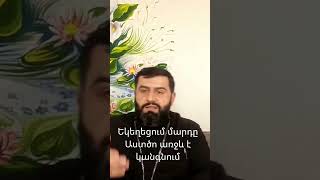 Հավատացյալի կեցվածքը եկեղեցում #ekexeci #terarnak #qristoneutyun #qaroz #arnak #եկեղեցի #քահանա