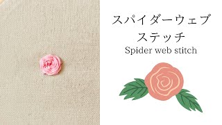 【字幕で解説】スパイダーウェブステッチ(Spider web stitch)〜糸始末まで〜／How to do Spider web stitch