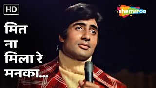 Meet Na Mila Re Mann | Abhimaan (1973) | Amitabh Bachchan, Jaya Bachchan | Kishore Kumar Songs