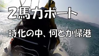 冬の海　急変！！これが２馬力ボートの限界