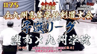 #75【男子団体予選リーグ】興南（沖縄）×九州学院（熊本）【令和元年度】R1第66回全九州高等学校剣道競技大会