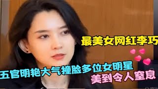 最美女网红李巧：明艳大气的五官撞脸多位女明星，美到令人窒息！