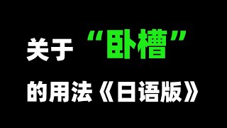 掌握这七个语气词，搞定80%日语交流