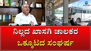 Private Bus Protest | ಸೆ. 11ಕ್ಕೆ ಬೆಂಗಳೂರು ಬಂದ್ ಬಹುತೇಕ ಫಿಕ್ಸ್