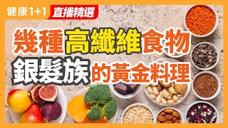 幾種高纖維食物 銀髮族的黃金料理 | 健康1+1 · 直播精選