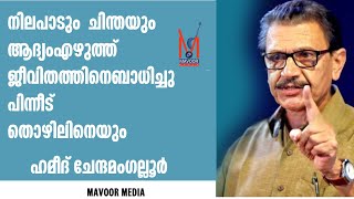 നിലപാടും  ചിന്തയും ആദ്യം എഴുത്ത് ജീവിതത്തിനെ  ബാധിച്ചു പിന്നീട്  തൊഴിലിനെയും