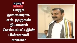 தமிழக பாஜக தலைவராக எல். முருகன்.. யார் இவர்? | L Murugan | TN BJP President