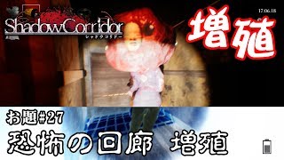 【ホラー】新生影廊縛りVer2 「恐怖の回廊 増殖」縛リクエスト#27