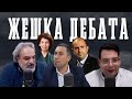 ЖЕШКА ДЕБАТА: Сотир, Љупчо и Љуљзим за тоа кој е крив? Силјановска или Радев?