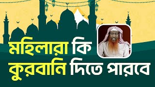 মহিলারা কি কুরবানি করতে পারবে বা কুরবানিতে শরীক হতে পারবে? শাইখ সাইফুদ্দিন বেলাল মাদানি