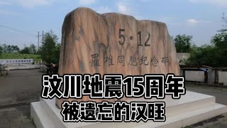 汶川地震15周年-被遗忘的汉旺 #汶川地震 #汉旺地震遗址