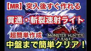 【モンハンサンブレイク】貫通速射と斬裂速射を両立！M R突入後すぐに作れる簡単装備！攻略が超簡単！MR最序盤編#mhrise #モンハンライズ #初心者 #ライトボウガン