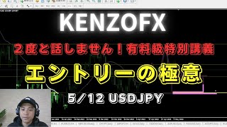 【KENZOFX】２度と話さない！有料級特別講義「エントリーの極意」 ドル円の最新の動きを分析 2023年5月12日　 #fx初心者 #環境認識 #ドル円予想 #forextrader